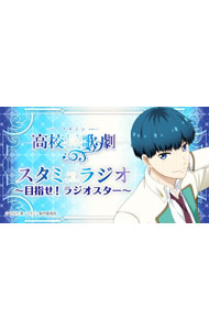 【中古】【2CD】ラジオCD「スタミュラジオ-目指せ！ラジオスター-」 / その他