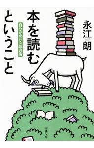 【中古】本を読むということ / 永江朗