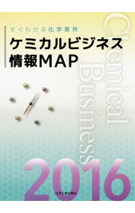【中古】ケミカルビジネス情報MAP　2016 / 化学工業日報社