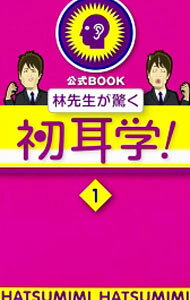 【中古】林先生が驚く初耳学！ 1/ KADOKAWA
