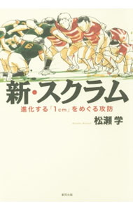 Other - 【中古】新・スクラム / 松瀬学 (単行本)