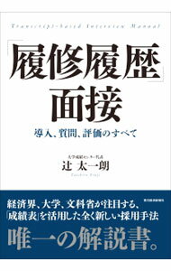 【中古】「履修履歴」面接 / 辻太一朗 (単行本)
