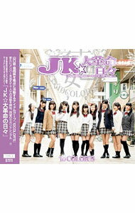 【中古】JK★大革命の日々（TYPE−E） / 10COLOR’S