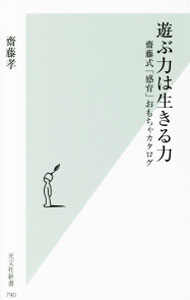 【中古】遊ぶ力は生きる力 / 斎藤孝 (新書)