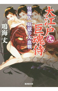 &nbsp;&nbsp;&nbsp; 大江戸巨魂侍 9 文庫 の詳細 出版社: 広済堂出版 レーベル: 広済堂文庫 作者: 鳴海丈 カナ: オオエドキョコンザムライ / ナルミタケシ サイズ: 文庫 ISBN: 4331616550 発売日: 2016/01/01 関連商品リンク : 鳴海丈 広済堂出版 広済堂文庫