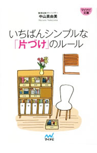 Lifestyle - 【中古】いちばんシンプルな「片づけ」のルール / 中山真由美（1974〜） (文庫)