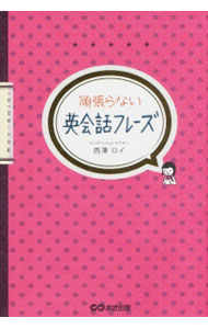 【中古】頑張らない英会話フレーズ / 西沢ロイ (単行本)