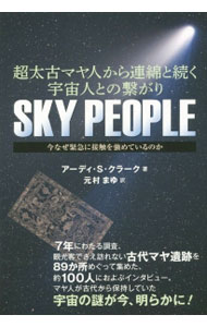 &nbsp;&nbsp;&nbsp; SKY　PEOPLE 単行本 の詳細 出版社: ヒカルランド レーベル: 作者: ClarkeArdy　Sixkiller カナ: スカイピープル / アーディSクラーク サイズ: 単行本 ISBN: 4864713283 発売日: 2015/12/01 関連商品リンク : ClarkeArdy　Sixkiller ヒカルランド