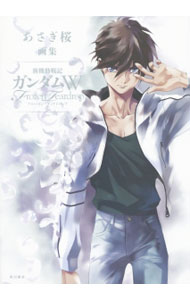 【中古】あさぎ桜画集　新機動戦記ガンダムW　Frozen　Teardrop / あさぎ桜