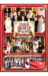 【中古】芸能人格付けチェック これぞ真の一流品だ！完全版 / お笑い・バラエティー