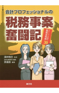 Taxation Business - 【中古】会計プロフェッショナルの税務事案奮闘記 / 深井和巳