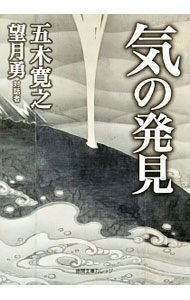 【中古】気の発見 / 五木寛之
