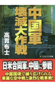&nbsp;&nbsp;&nbsp; 中国軍壊滅大作戦 文庫 の詳細 出版社: コスミック出版 レーベル: コスミック文庫 作者: 高貫布士 カナ: チュウゴクグンカイメツダイサクセン / タカヌキノブヒト サイズ: 文庫 ISBN: 4774728988 発売日: 2016/01/01 関連商品リンク : 高貫布士 コスミック出版 コスミック文庫