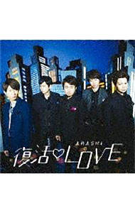 【中古】嵐/ 【CD＋DVD】復活LOVE 初回限定盤