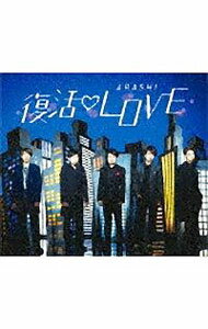 #嵐 #復活LOVE #初回盤 嵐の新シングル「復活LOVE [初回限定盤] + [通常盤]」を紹介します
