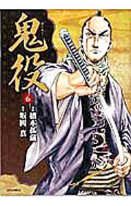 【中古】鬼役 6/ 橋本孤蔵