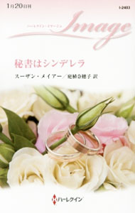 【中古】秘書はシンデレラ / スーザン メイアー (新書)