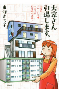 【中古】大家さん引退します。 / 東条さち子 (単行本)