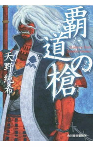 【中古】覇道の槍 / 天野純希