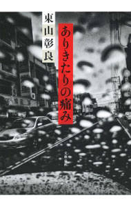 【中古】ありきたりの痛み / 東山彰良 (単行本)