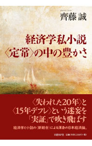 Economics, Finance - 【中古】経済学私小説〈定常〉の中の豊かさ / 斉藤誠（1960〜） (単行本)