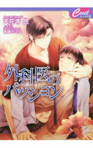 Tokuma Am Chara Library - 【中古】外科医のパッション / 天花寺悠 ボーイズラブ小説 (文庫)