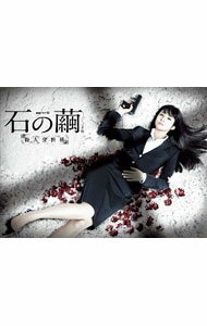 【中古】連続ドラマW 石の繭 / 内片輝【監督】