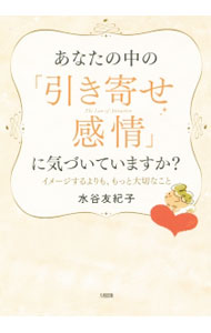 &nbsp;&nbsp;&nbsp; あなたの中の「引き寄せ感情」に気づいていますか？ 単行本 の詳細 出版社: 大和出版 レーベル: 作者: 水谷友紀子 カナ: アナタノナカノヒキヨセカンジョウニキズイテイマスカ / ミズタニユキコ サイズ: 単行本 ISBN: 4804705118 発売日: 2016/01/01 関連商品リンク : 水谷友紀子 大和出版