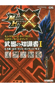 【中古】モンスターハンタークロス公式データハンドブック武器の知識書 1/ ウェッジホールディングス／カプコン (文庫)