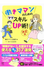 &nbsp;&nbsp;&nbsp; 働きママンのためのママスキルUP術！ 単行本 の詳細 出版社: KADOKAWA レーベル: メディアファクトリーのコミックエッセイ 作者: 働きママン応援団【編】 カナ: ハタラキママンノタメノママスキルアップジュツ / ハタラキママンオウエンダン サイズ: 単行本 ISBN: 4040680736 発売日: 2016/01/01 関連商品リンク : 働きママン応援団【編】 KADOKAWA メディアファクトリーのコミックエッセイ