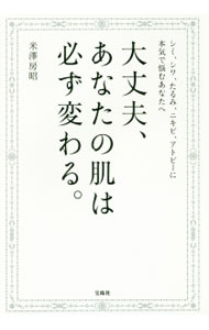【中古】大丈夫、あなたの肌は必ず変わる。 / 米沢房昭 (単行本)