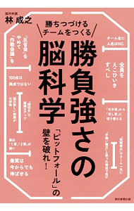 &nbsp;&nbsp;&nbsp; 勝ちつづけるチームをつくる勝負強さの脳科学 単行本 の詳細 出版社: 朝日新聞出版 レーベル: 作者: 林成之 カナ: カチツズケルチームオツクルショウブズヨサノノウカガク / ハヤシナリユキ サイズ: 単行本 ISBN: 4023314740 発売日: 2016/01/01 関連商品リンク : 林成之 朝日新聞出版