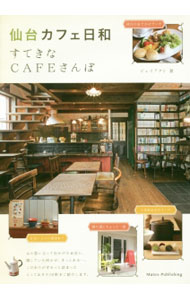 【中古】仙台カフェ日和すてきなCAFEさんぽ / ジェイアクト (単行本)