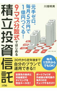 【中古】9マス分散式ではじめる積立投資信託 / 川畑明美 (単行本)