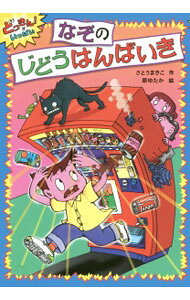 【中古】なぞのじどうはんばいき / さとうまきこ