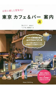 【中古】日常に癒しと冒険を！東京カフェ＆バー裏案内 / 増山かおり