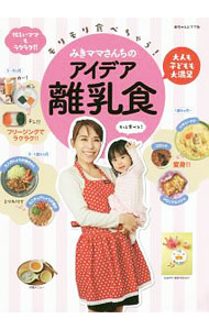 【中古】モリモリ食べちゃう！みきママさんちのアイデア離乳食 / みきママ (単行本)