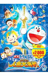 【中古】映画ドラえもん　のび太の人魚大海戦 / 楠葉宏三【監督】