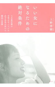 【中古】いい女になるための絶対条件 / 上野啓樹 (単行本)