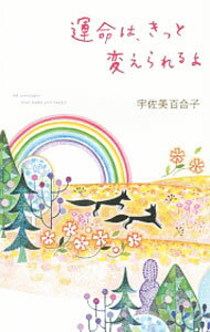 Other - 【中古】運命は、きっと変えられるよ / 宇佐美百合子