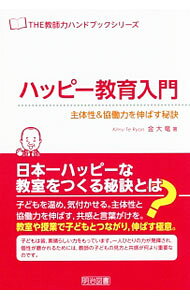 【中古】ハッピー教育入門 / 金大竜 (単行本)
