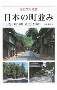 【中古】日本の町並み 上巻/ 苅谷勇雅 (単行本)