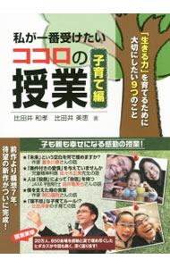 【中古】私が一番受けたいココロの授業　子育て編 / 比田井和孝 (単行本)