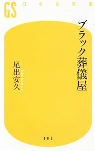 【中古】ブラック葬儀屋 / 尾出安久