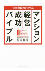 【中古】年収500万円からのマンション経営成功バイブル / 松田真実 (単行本)