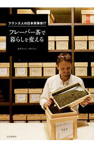 【中古】フレーバー茶で暮らしを変える / DantonStephane