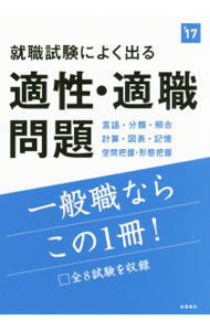 【中古】就職試験によく出る適性・適職問題　2017年度版 / 就職対策研究会【編】 (単行本)