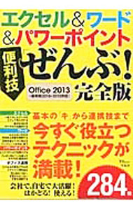 【中古】エクセル＆ワード＆パワーポイント便利技「ぜんぶ」！ / (単行本)