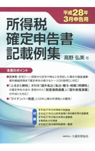 【中古】所得税確定申告書記載例集　平成28年3月申告用 / 高野弘美（税理士） (単行本)