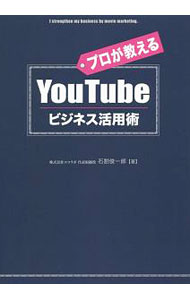 【中古】プロが教えるYouTubeビジネス活用術 / 石割俊一郎 (単行本)